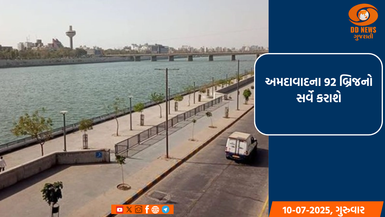 અમદાવાદના 92 બ્રિજનો સર્વે કરાશે: વડોદરા દુર્ઘટના બાદ AMCનો નિર્ણય
