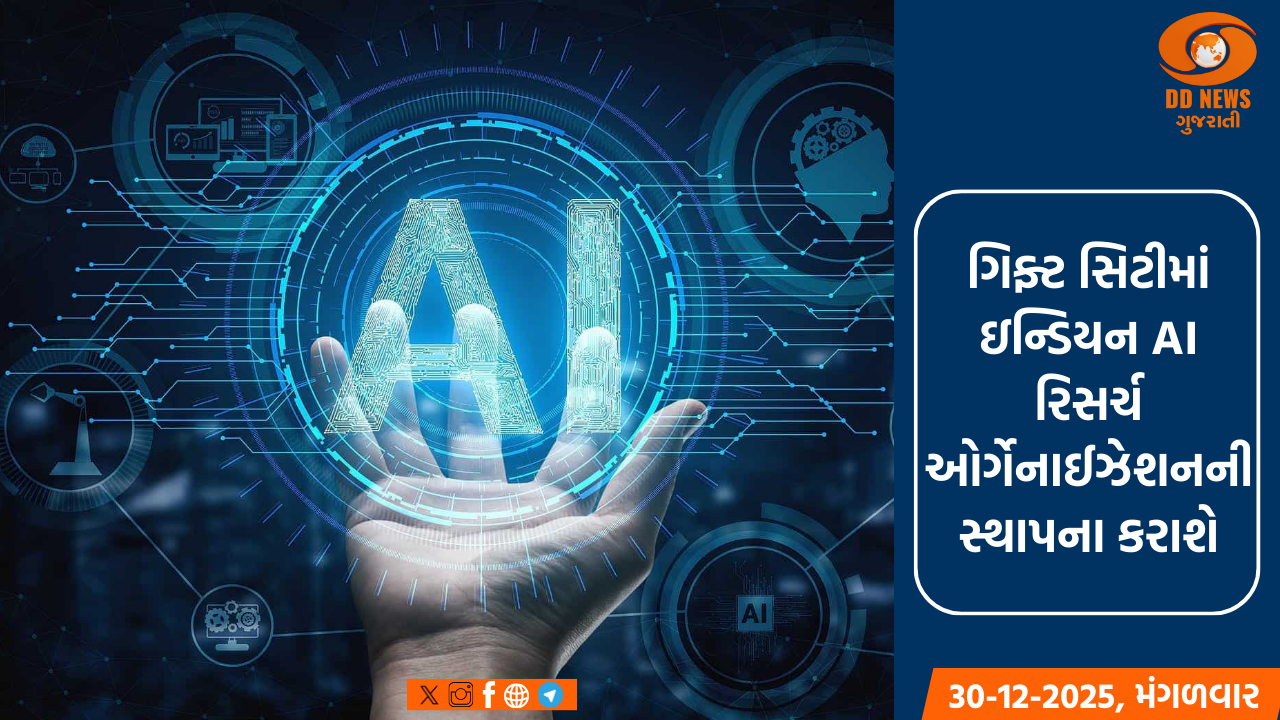 ગિફ્ટ સિટીમાં ઇન્ડિયન AI રિસર્ચ ઓર્ગેનાઈઝેશનની સ્થાપના કરાશે