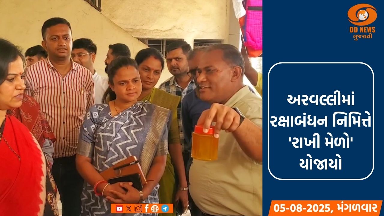 અરવલ્લીમાં રક્ષાબંધન નિમિત્તે 'રાખી મેળો' યોજાયો, સખી મંડળોને રોજગારી મળી