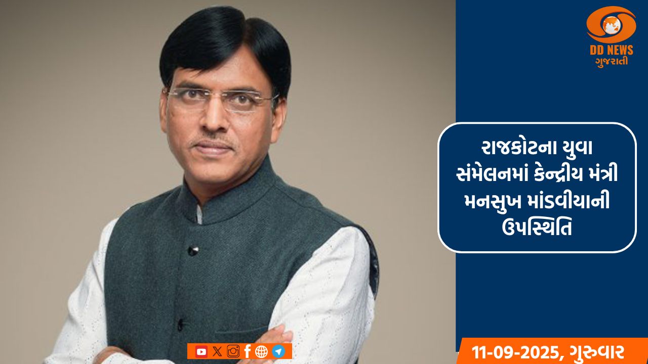 રાજકોટના યુવા સંમેલનમાં કેન્દ્રીય મંત્રી મનસુખ માંડવીયાની ઉપસ્થિતિ: નેપાળની પરિસ્થિતિ પર નિવેદન