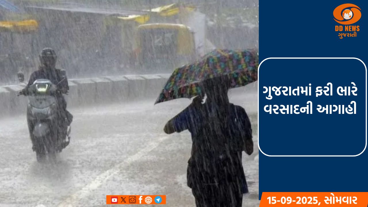 ગુજરાતમાં ફરી ભારે વરસાદની આગાહી: સૌરાષ્ટ્ર અને દક્ષિણ ગુજરાતમાં એલર્ટ