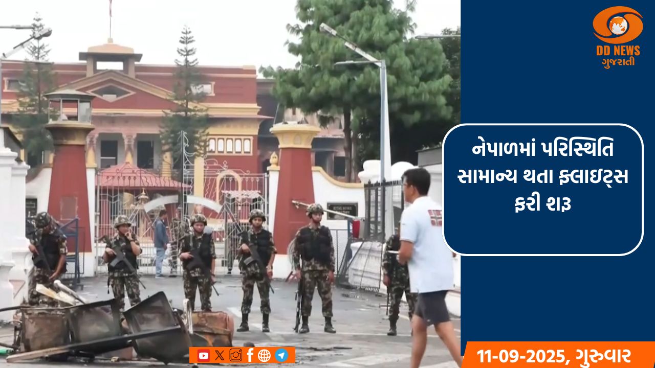 નેપાળમાં પરિસ્થિતિ સામાન્ય થતા ફ્લાઇટ્સ ફરી શરૂ, ફસાયેલા યાત્રીઓને રાહત