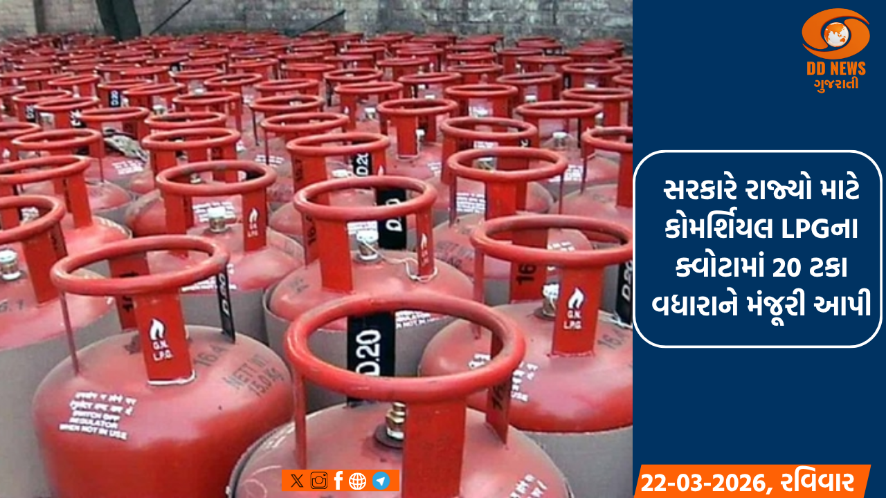 સરકારે રાજ્યો માટે કોમર્શિયલ LPGના ક્વોટામાં 20 ટકા વધારાને મંજૂરી આપી
