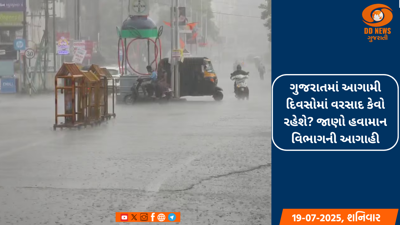 ગુજરાતમાં આગામી દિવસોમાં વરસાદ કેવો રહેશે? જાણો હવામાન વિભાગની આગાહી