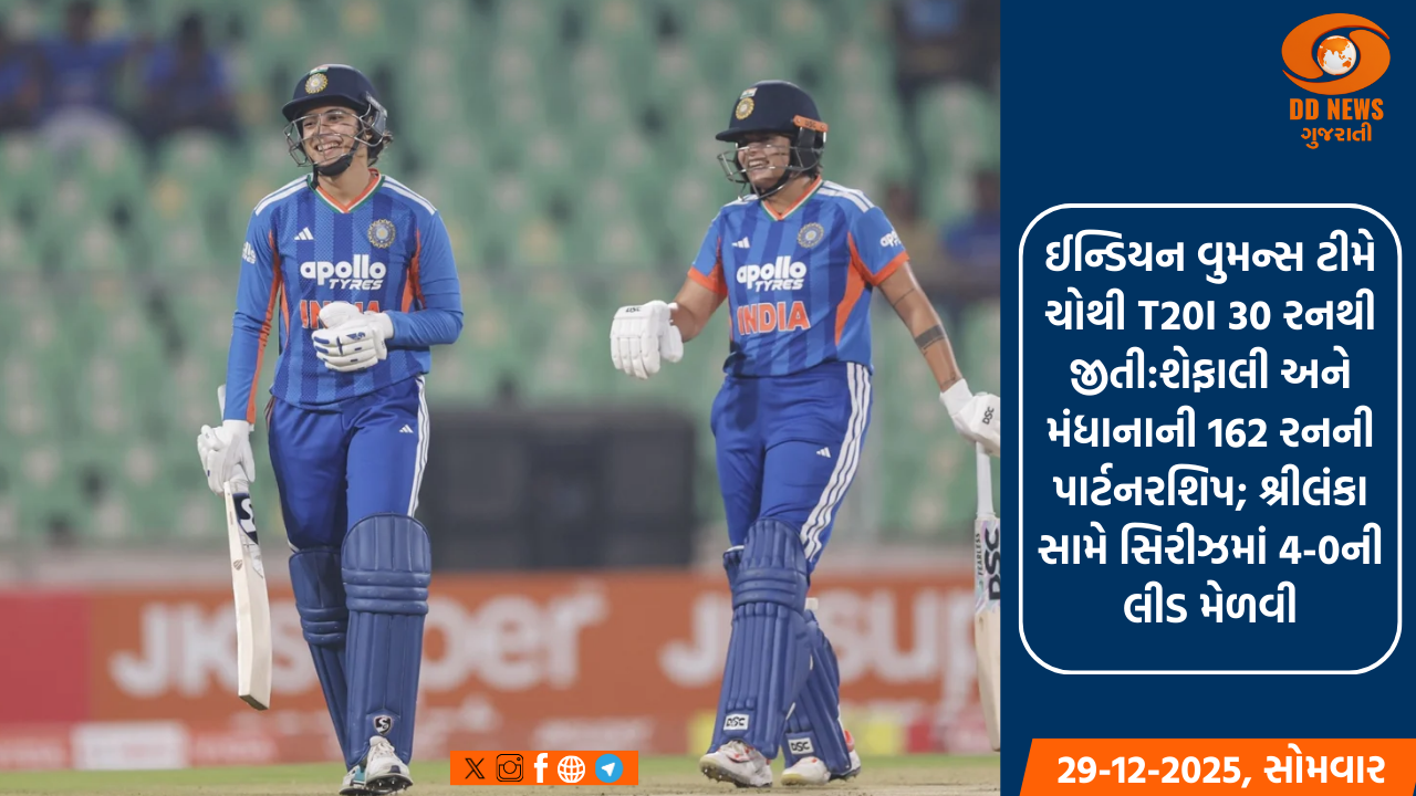 ઈન્ડિયન વુમન્સ ટીમે ચોથી T20I 30 રનથી જીતી:શેફાલી અને મંધાનાની 162 રનની પાર્ટનરશિપ; શ્રીલંકા સામે સિરીઝમાં 4-0ની લીડ મેળવી