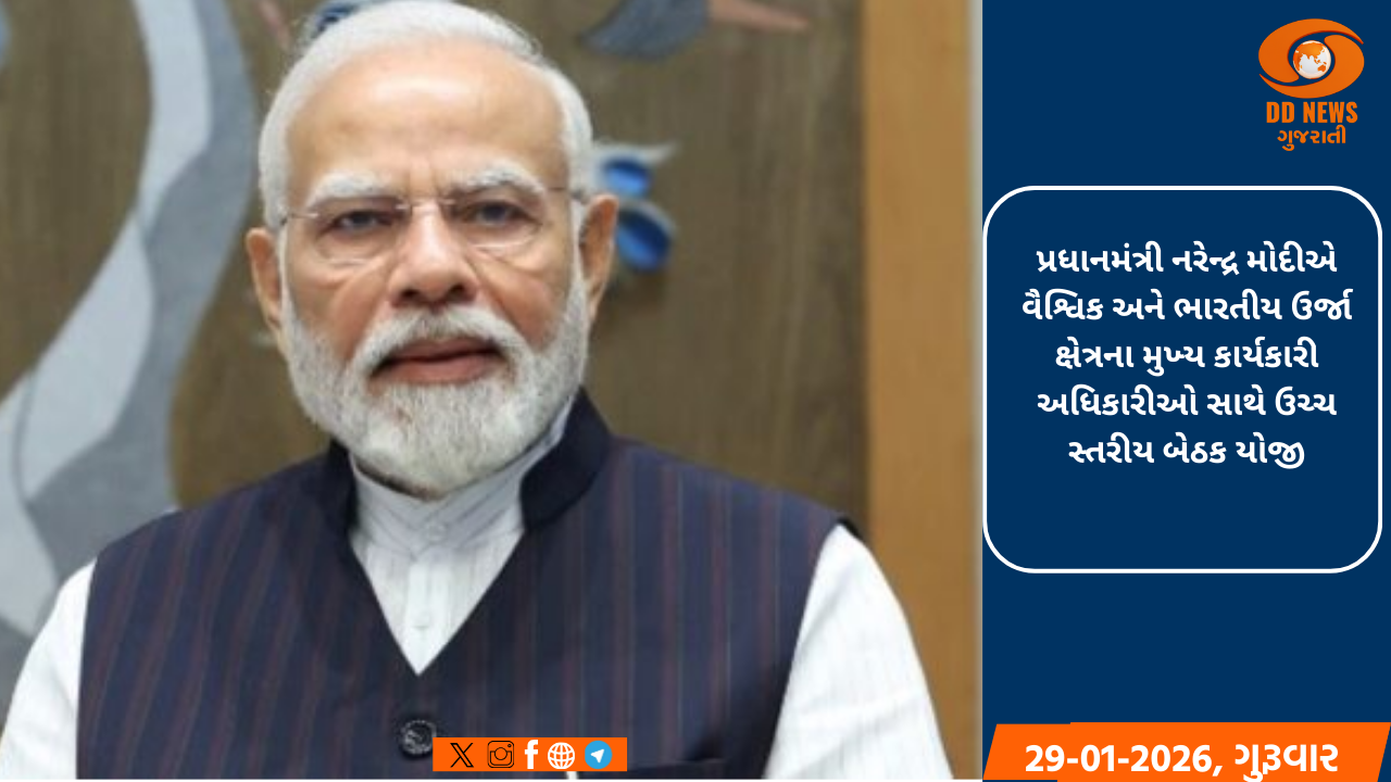 પ્રધાનમંત્રી નરેન્દ્ર મોદીએ વૈશ્વિક અને ભારતીય ઉર્જા ક્ષેત્રના મુખ્ય કાર્યકારી અધિકારીઓ સાથે ઉચ્ચ સ્તરીય બેઠક યોજી