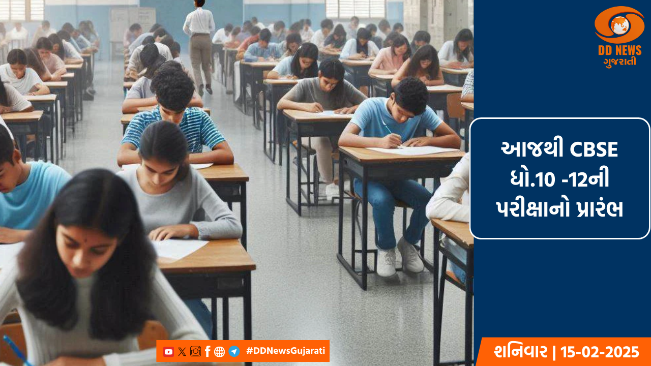આજથી CBSE ધો.10 -12ની પરીક્ષાનો પ્રારંભ