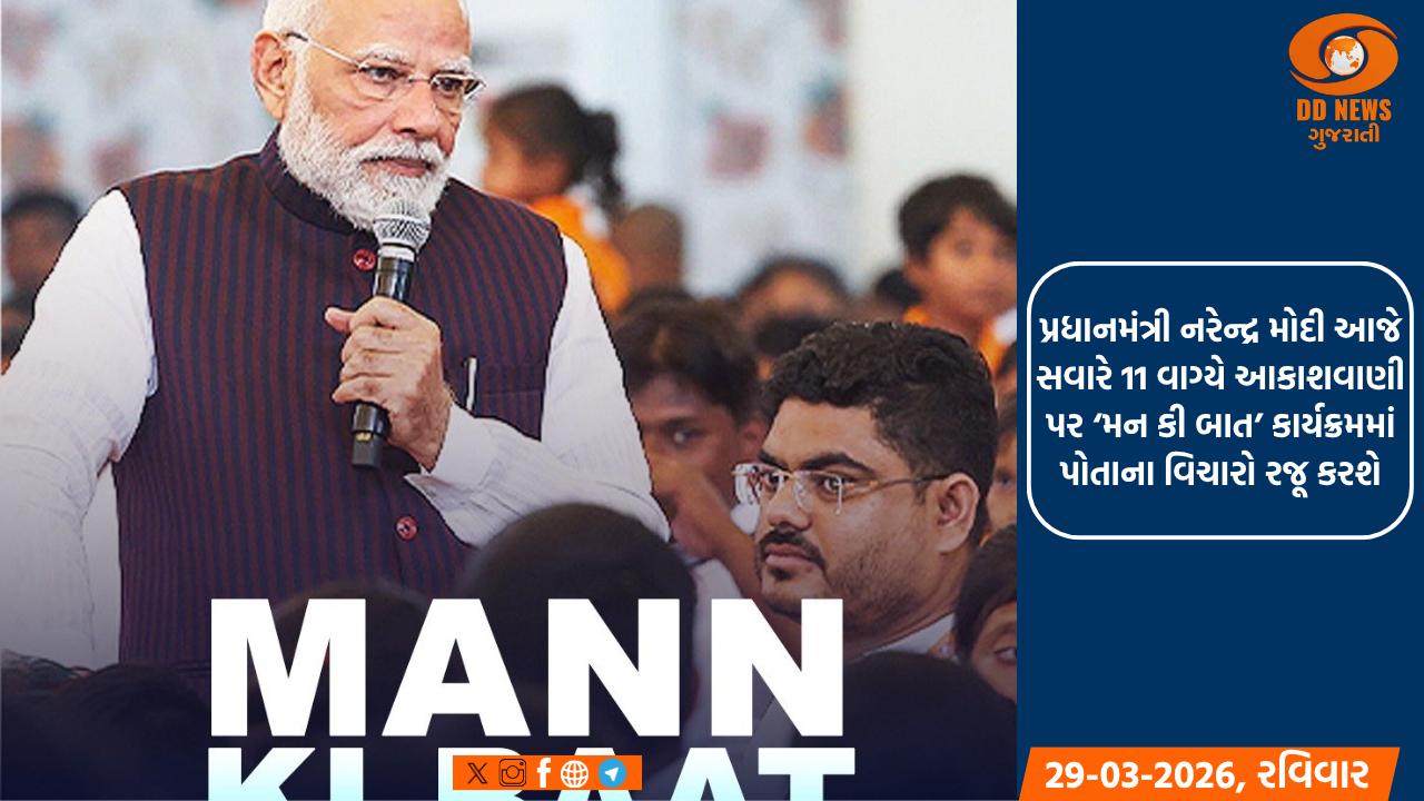 પ્રધાનમંત્રી નરેન્દ્ર મોદી આજે સવારે 11 વાગ્યે આકાશવાણી પર ‘મન કી બાત’ કાર્યક્રમમાં પોતાના વિચારો રજૂ કરશે