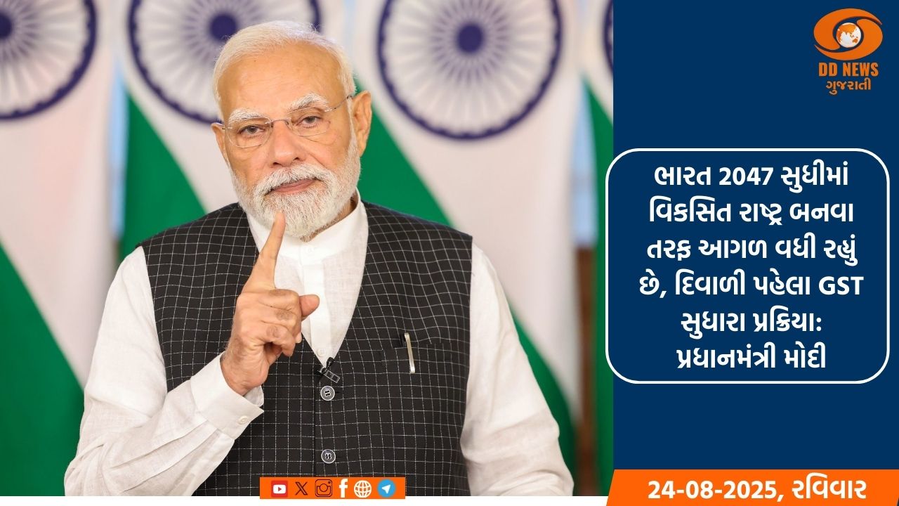 ભારત 2047 સુધીમાં વિકસિત રાષ્ટ્ર બનવા તરફ આગળ વધી રહ્યું છે, દિવાળી પહેલા GST સુધારા પ્રક્રિયા: પ્રધાનમંત્રી મોદી