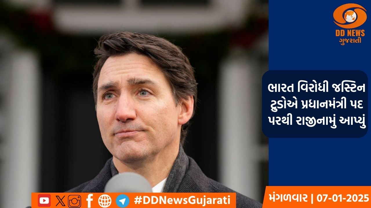 કેનેડાના પ્રધાનમંત્રી જસ્ટિન ટ્રુડોએ રાજીનામું આપ્યું, કહ્યું- નવો નેતા દેશને આગળ લઈ જશે