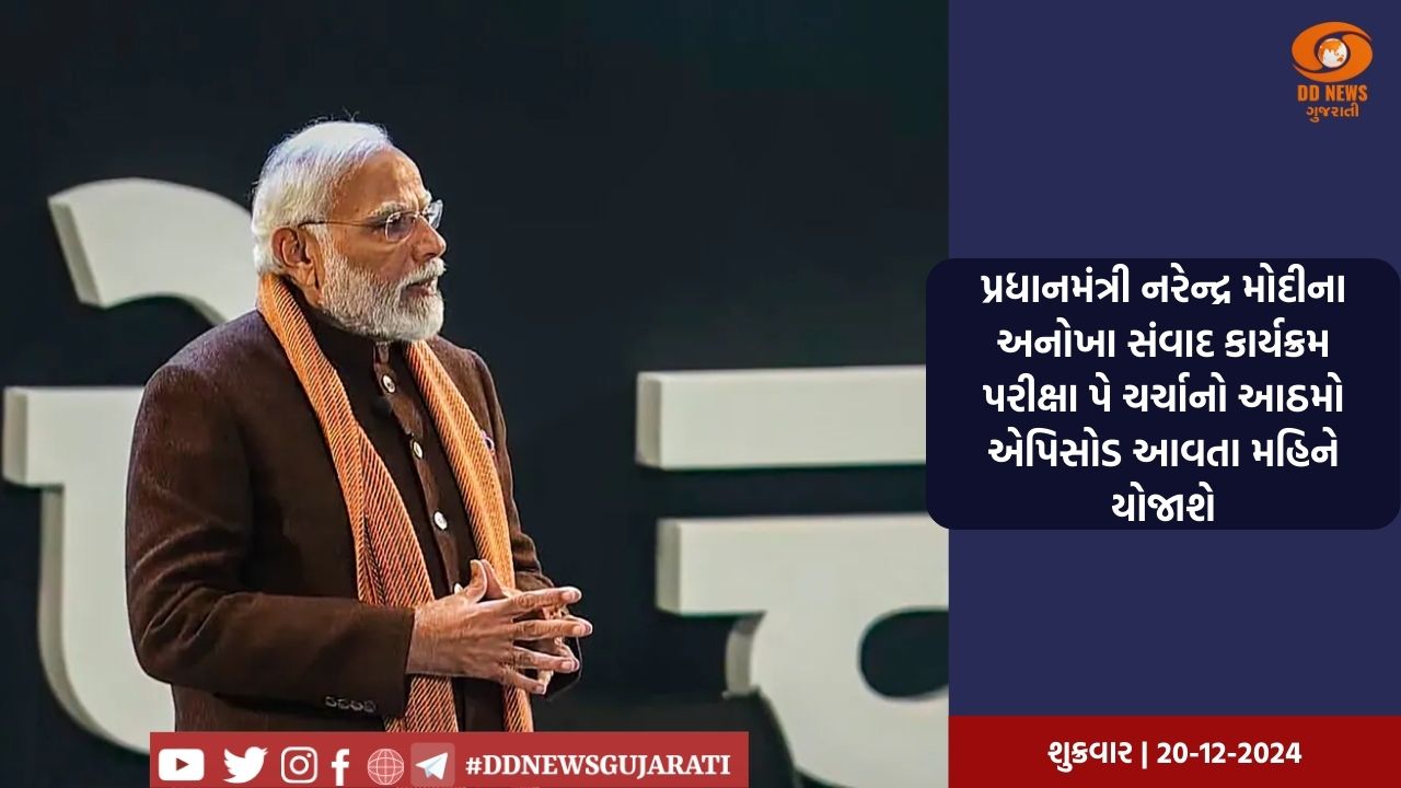 પ્રધાનમંત્રી નરેન્દ્ર મોદીના અનોખા સંવાદ કાર્યક્રમ પરીક્ષા પે ચર્ચાનો આઠમો એપિસોડ આવતા મહિને યોજાશે