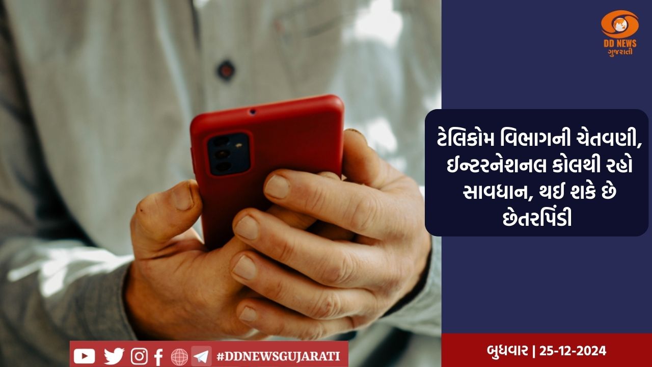 ઈન્ટરનેશનલ કોલથી રહો સાવચેત, થઈ શકે છે છેતરપિંડી, ટેલિકોમ વિભાગે આપી ચેતવણી