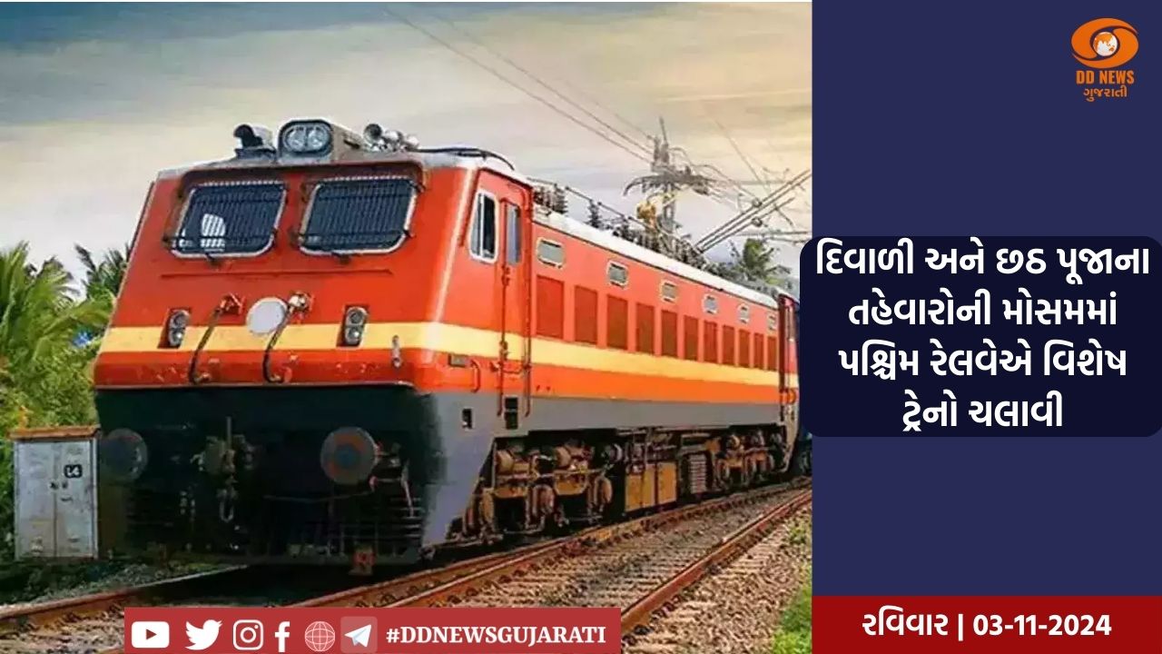 દિવાળી અને છઠ પૂજાના તહેવારોની મોસમમાં પશ્ચિમ રેલવેએ વિશેષ ટ્રેનો ચલાવી