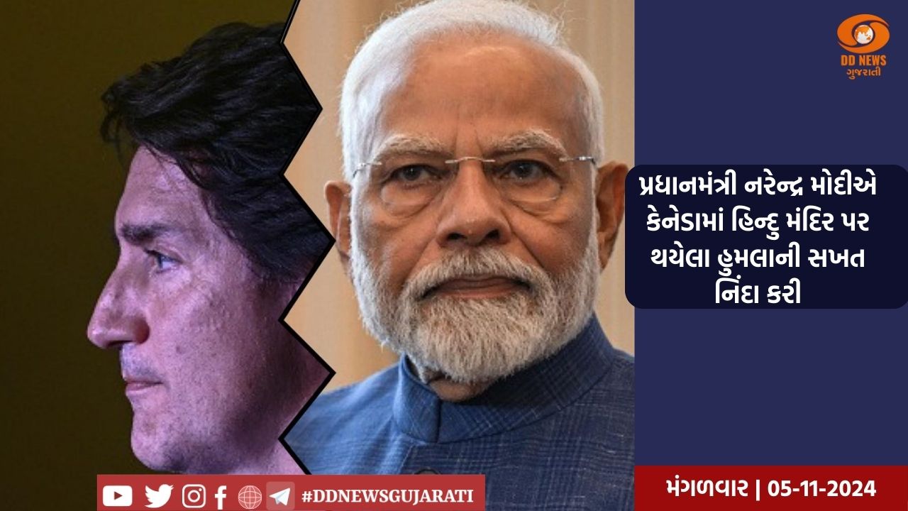 પ્રધાનમંત્રી નરેન્દ્ર મોદીએ કેનેડામાં હિન્દુ મંદિર પર થયેલા હુમલાની સખત નિંદા કરી