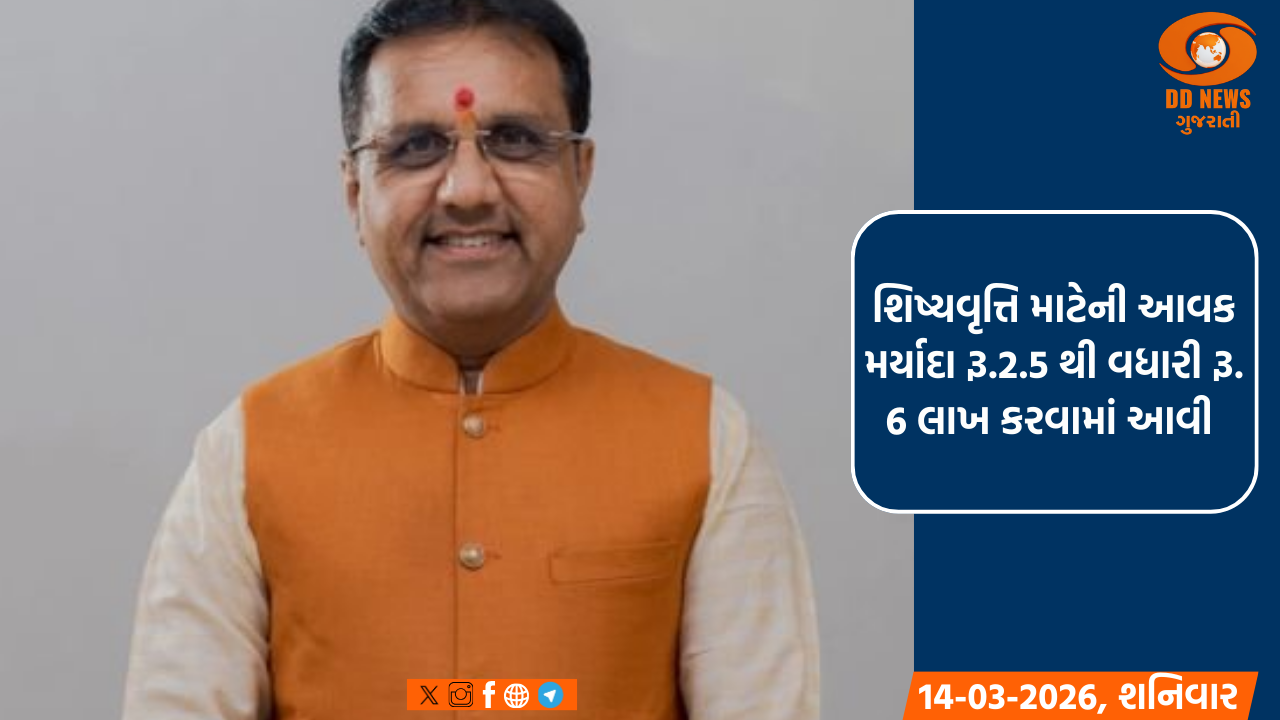 શિષ્યવૃત્તિ માટેની આવક મર્યાદા રૂ.2.5 થી વધારી રૂ. 6 લાખ કરવામાં આવી