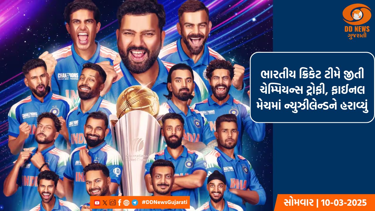 ભારતીય ક્રિકેટ ટીમે જીતી ચેમ્પિયન્સ ટ્રોફી, ફાઈનલ મેચમાં ન્યુઝીલેન્ડને હરાવ્યું  