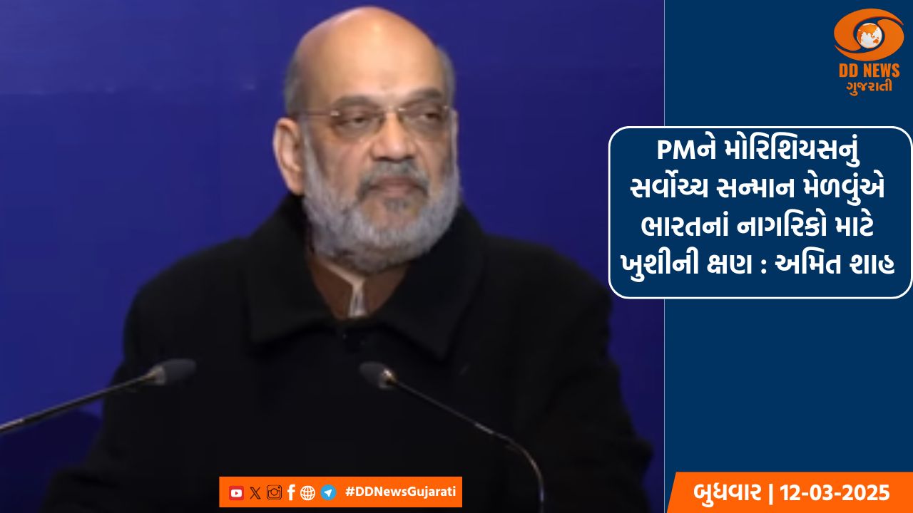 PMને મોરિશિયસનું સર્વોચ્ચ સન્માન મેળવુંએ ભારતનાં નાગરિકો માટે ખુશીની ક્ષણ : અમિત શાહ