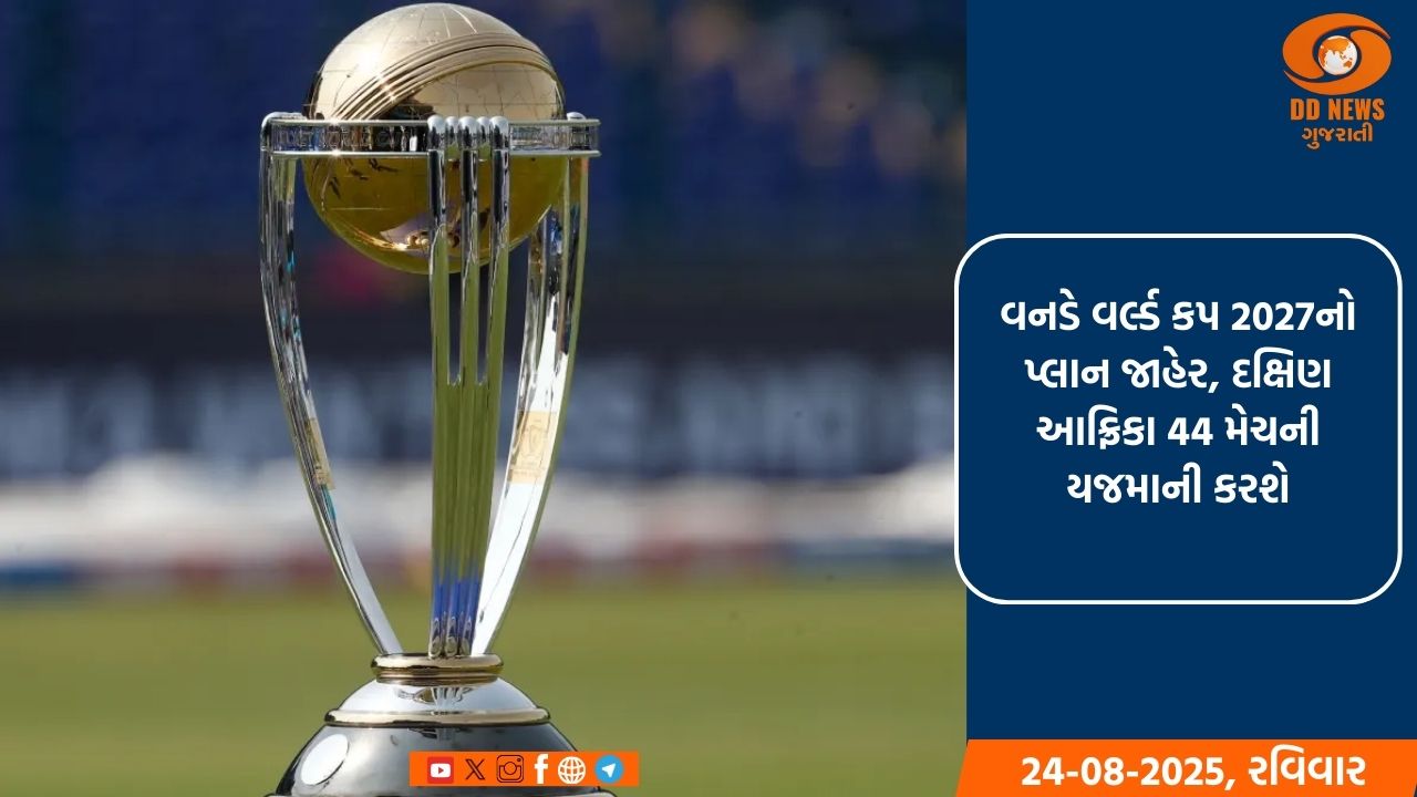 વનડે વર્લ્ડ કપ 2027નો પ્લાન જાહેર, દક્ષિણ આફ્રિકા 44 મેચની યજમાની કરશે