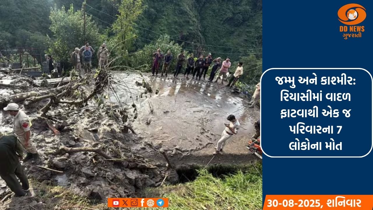 જમ્મુ અને કાશ્મીર: રિયાસીમાં વાદળ ફાટવાથી એક જ પરિવારના 7 લોકોના મોત