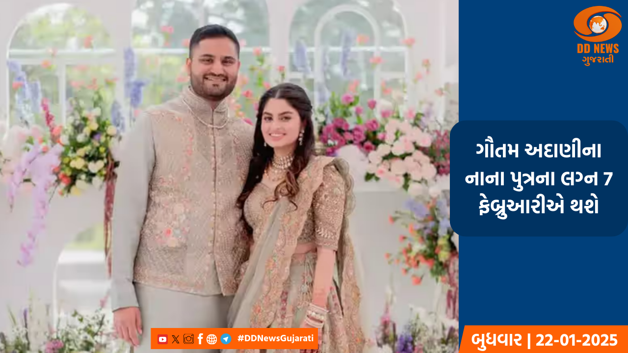 સાત તારીખે સાત ફેરા ફરશે જીત અને દીવા જૈમિન શાહ...જાણો ગુજરાતમાં કયા સ્થળે થશે ગૌતમ અદાણીના પુત્રના લગ્ન?