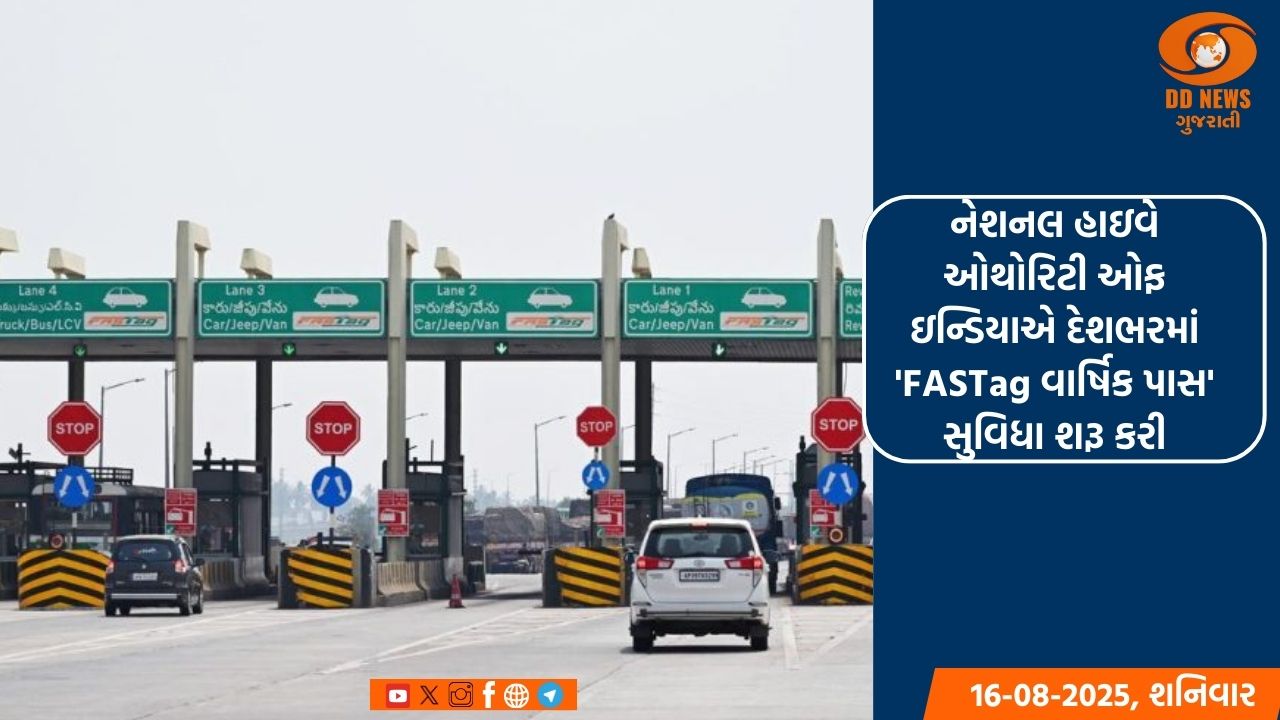 નેશનલ હાઇવે ઓથોરિટી ઓફ ઇન્ડિયાએ દેશભરમાં 'FASTag વાર્ષિક પાસ' સુવિધા શરૂ કરી