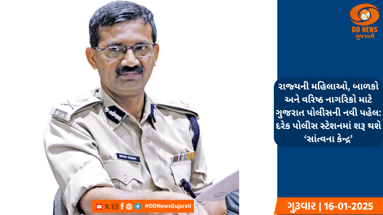 રાજ્યની મહિલાઓ, બાળકો અને વરિષ્ઠ નાગરિકો માટે ગુજરાત પોલીસની નવી પહેલ: દરેક પોલીસ સ્ટેશનમાં શરૂ થશે ‘સાંત્વના કેન્દ્ર’