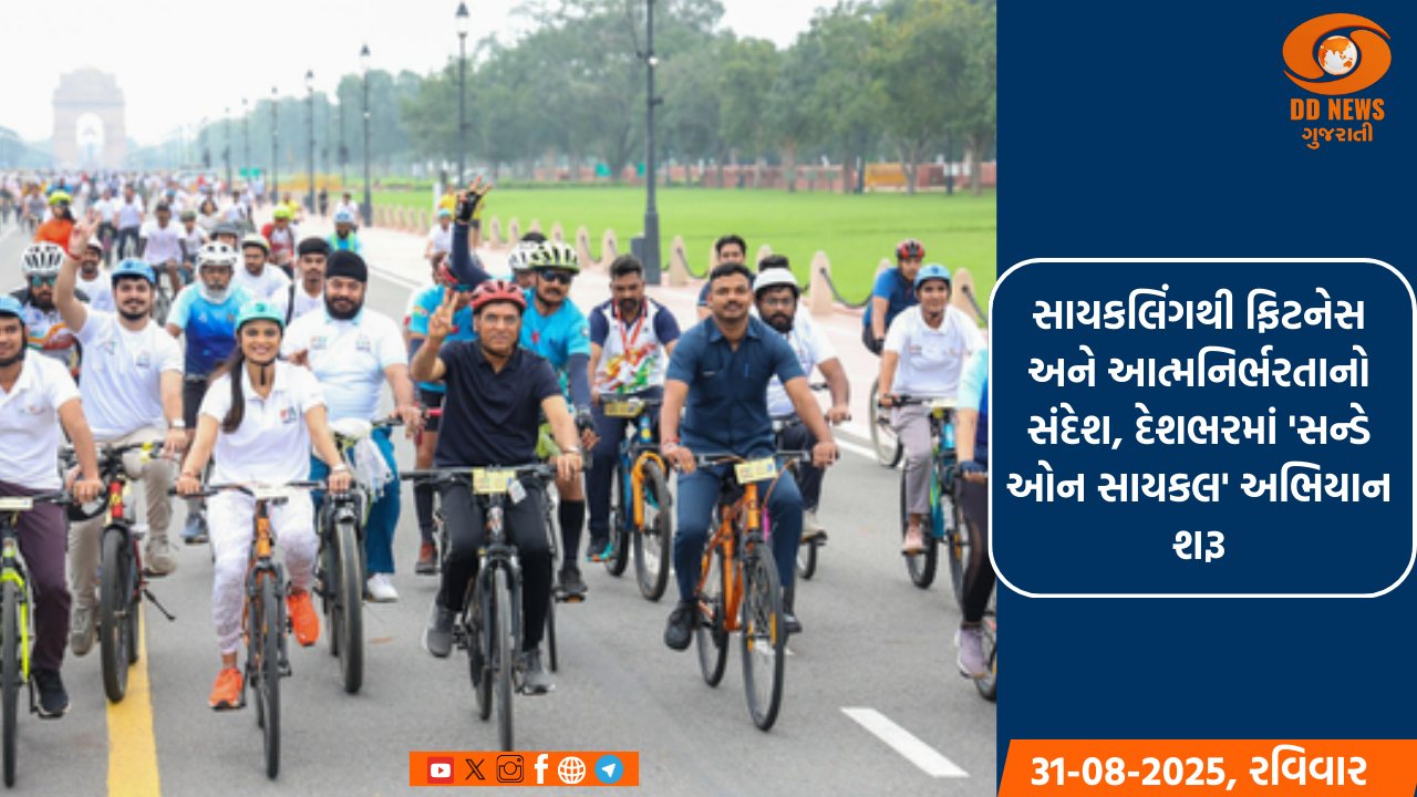 સાયકલિંગથી ફિટનેસ અને આત્મનિર્ભરતાનો સંદેશ, દેશભરમાં 'સન્ડે ઓન સાયકલ' અભિયાન શરૂ