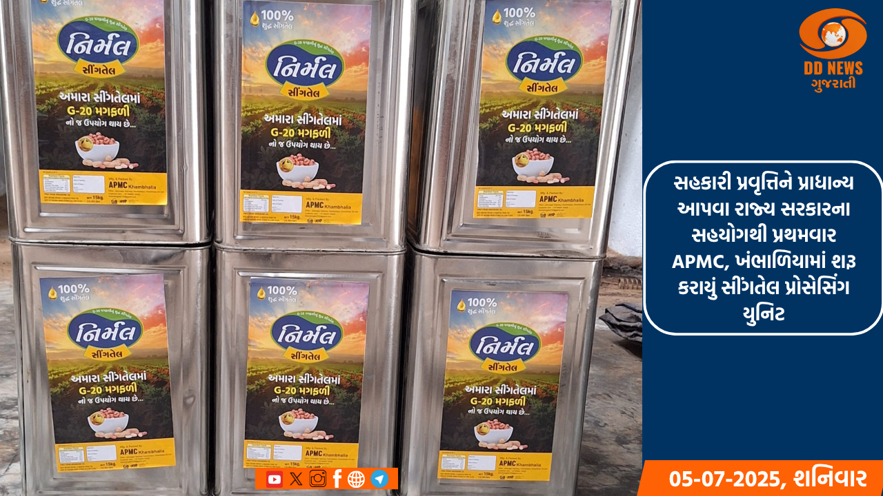 સહકારી પ્રવૃત્તિને પ્રાધાન્ય આપવા રાજ્ય સરકારના સહયોગથી પ્રથમવાર APMC, ખંભાળિયામાં શરૂ કરાયું સીંગતેલ પ્રોસેસિંગ યુનિટ