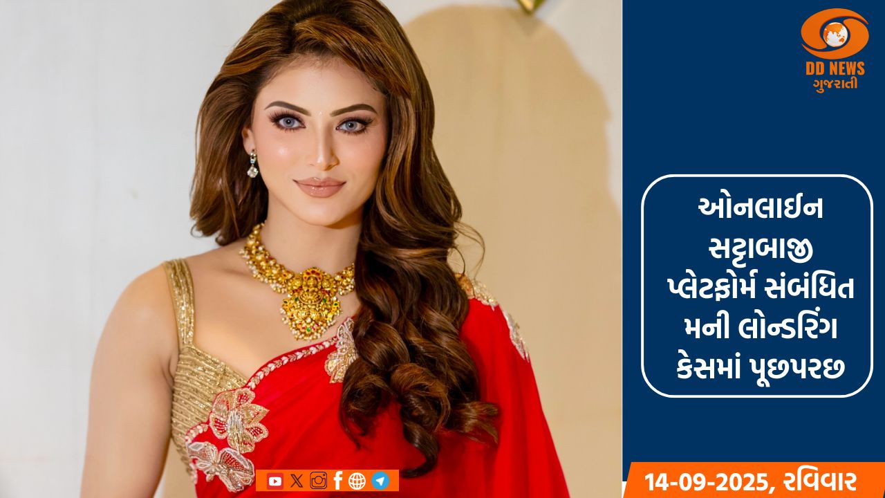 અભિનેત્રી ઉર્વશી રૌતેલાને EDનું સમન્સ