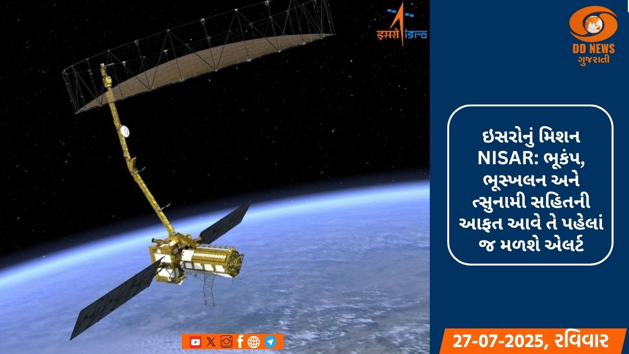 ISRO અને NASA સાથે મળીને મેળવશે પૃથ્વી નિરીક્ષણમાં મહત્વપૂર્ણ સિદ્ધિ