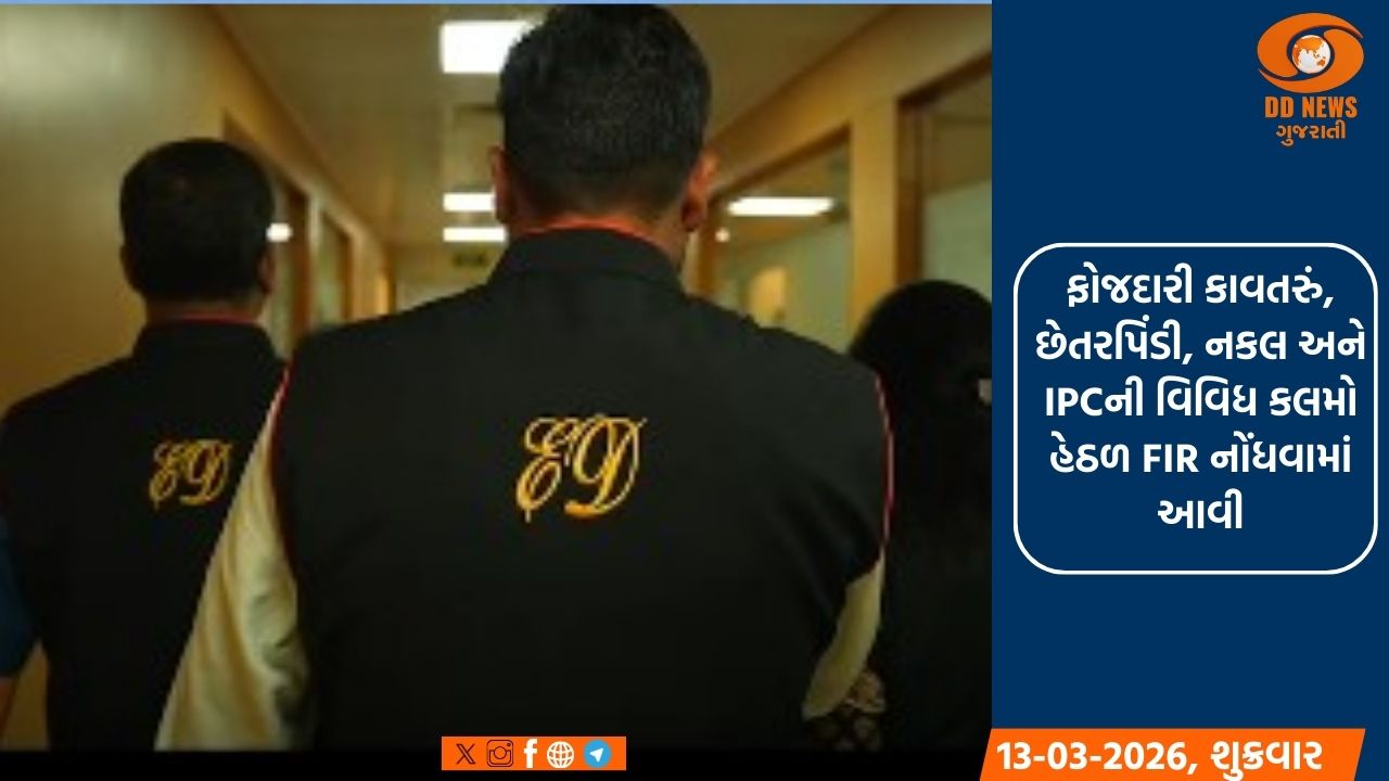 ગોવામાં મની લોન્ડરિંગ કેસમાં ED એ રુ.6.27 કરોડની સંપત્તિ જપ્ત કરી