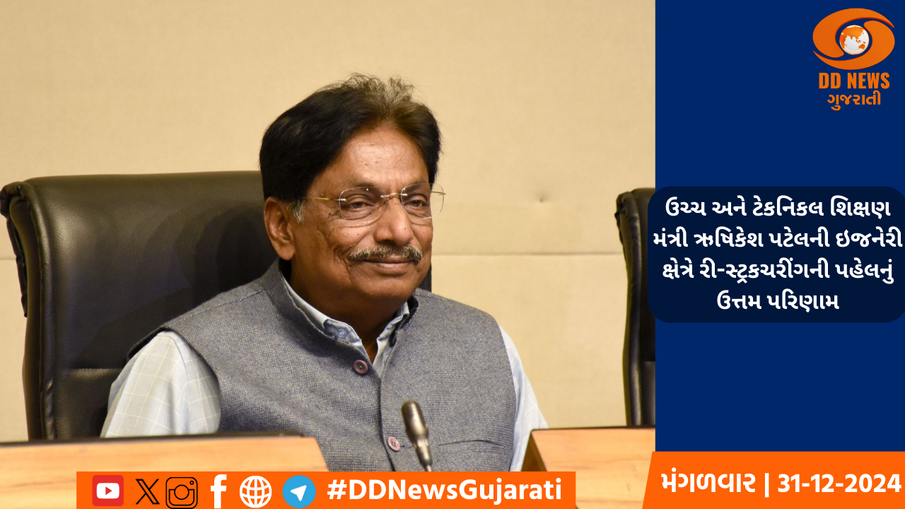 ઉચ્ચ અને ટેકનિકલ શિક્ષણ મંત્રી ઋષિકેશ પટેલની ઇજનેરી ક્ષેત્રે રી-સ્ટ્રકચરીંગની પહેલનું ઉત્તમ પરિણામ