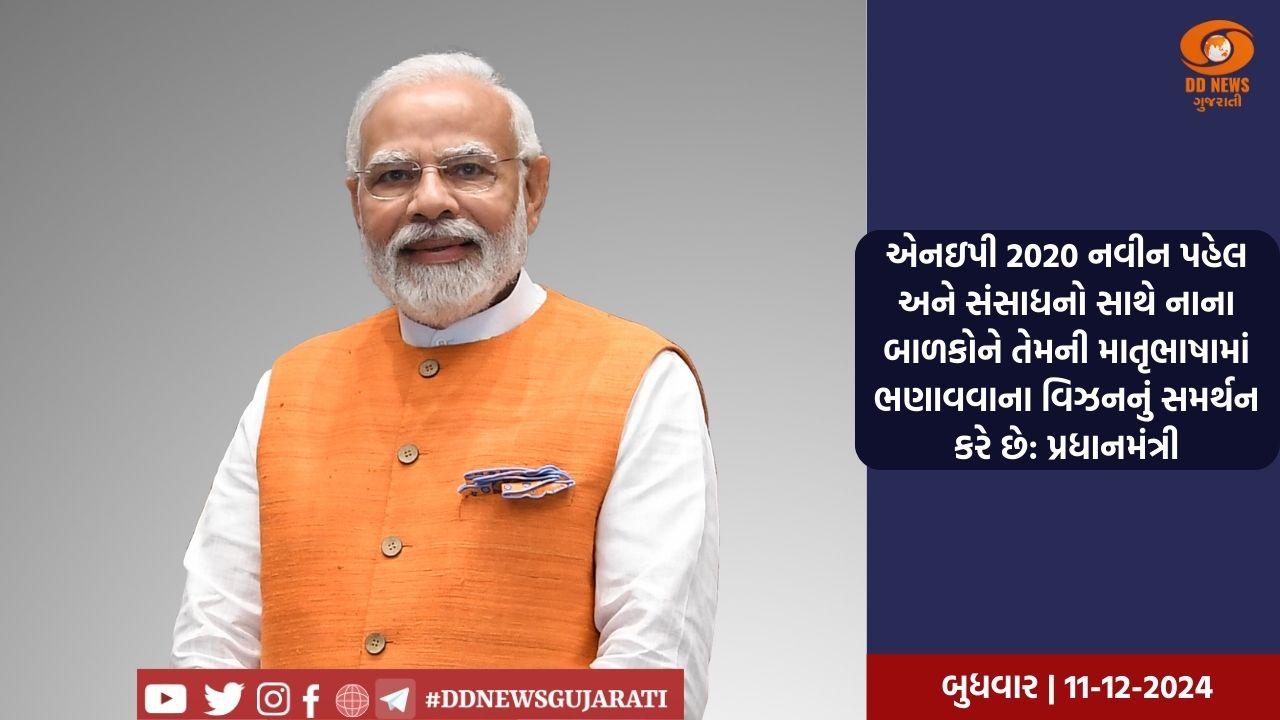 એનઇપી 2020 નવીન પહેલ અને સંસાધનો સાથે નાના બાળકોને તેમની માતૃભાષામાં ભણાવવાના વિઝનનું સમર્થન કરે છે: પ્રધાનમંત્રી