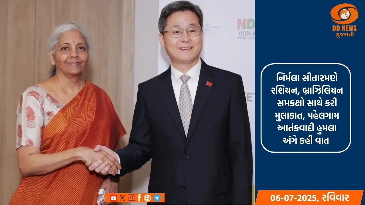 નાણામંત્રી નિર્મલા સીતારમણે બ્રિક્સના નાણામંત્રીઓ સાથે મુલાકાતમાં દ્વિપક્ષીય મુદ્દાઓ પર કરી ચર્ચા