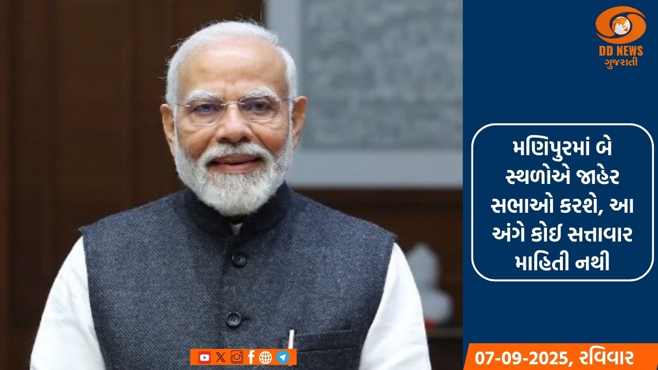PM મોદી મણીપુરની મુલાકાતે જાય તેવી શક્યતા 