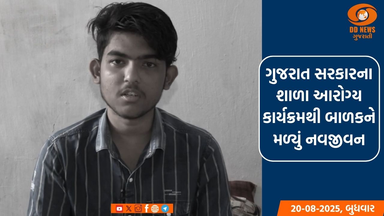 ગુજરાત સરકારના શાળા આરોગ્ય કાર્યક્રમથી બાળકને મળ્યું નવજીવન