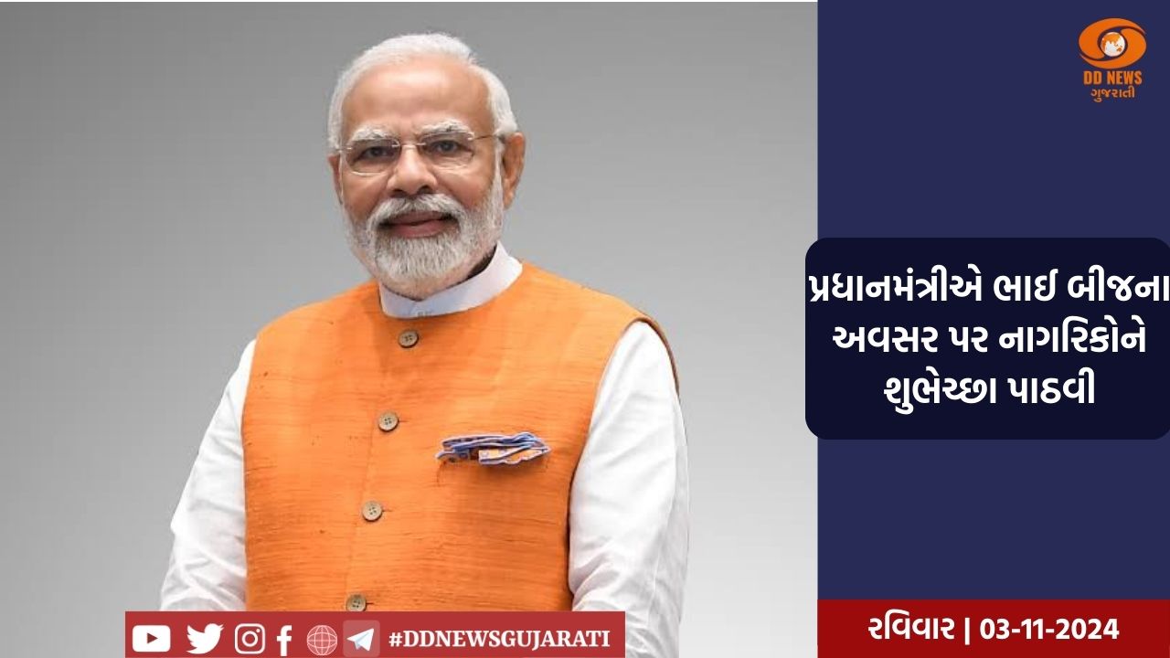 પ્રધાનમંત્રીએ ભાઈ બીજના અવસર પર નાગરિકોને શુભેચ્છા પાઠવી