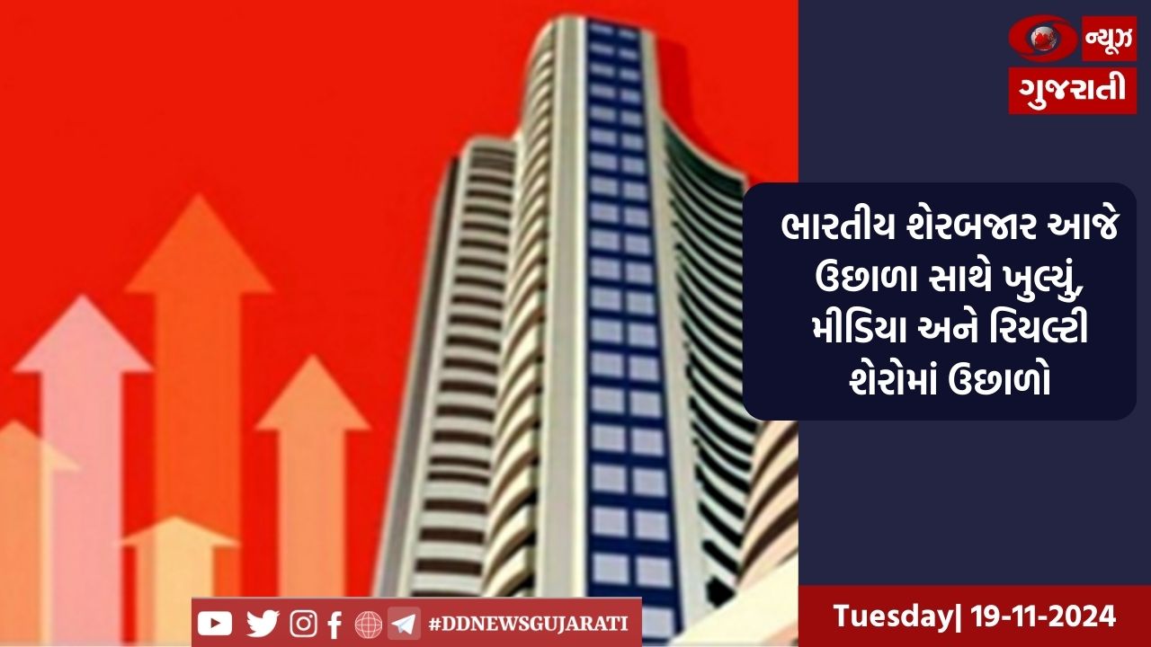 ભારતીય શેરબજાર આજે ઉછાળા સાથે ખુલ્યું, મીડિયા અને રિયલ્ટી શેરોમાં ઉછાળો