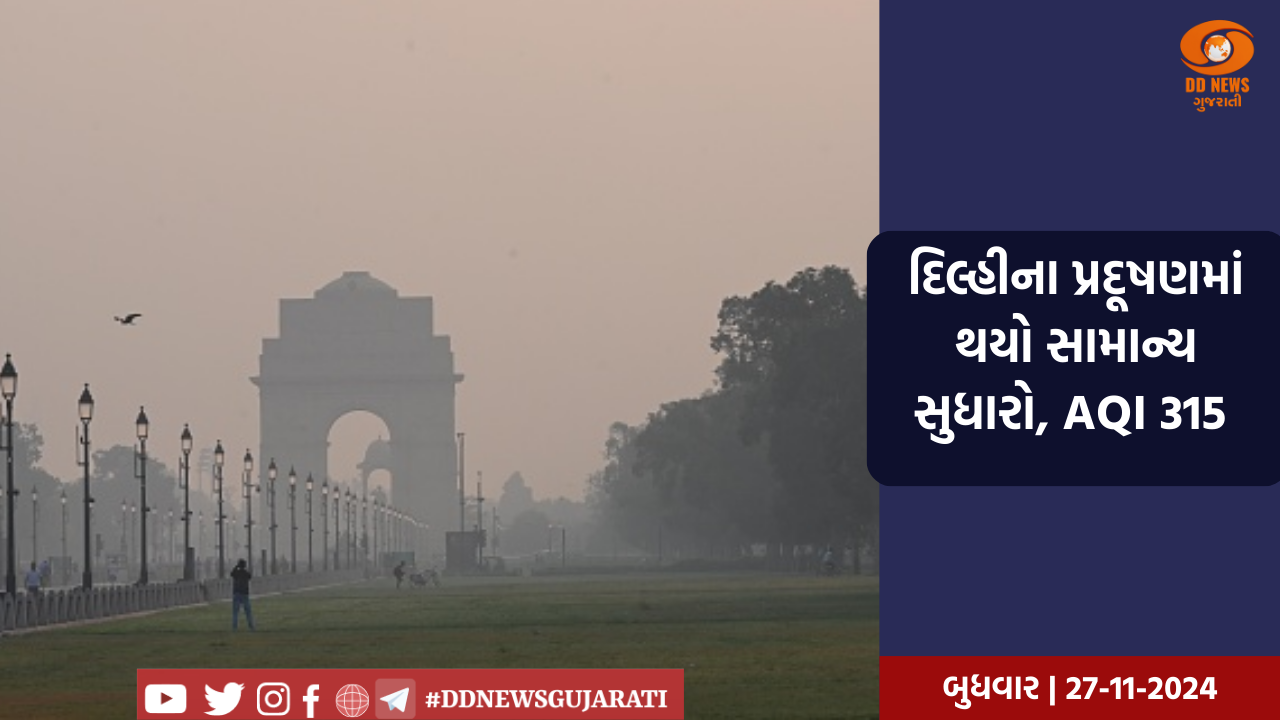 દિલ્હીના પ્રદૂષણમાં થયો સામાન્ય સુધારો, AQI 315