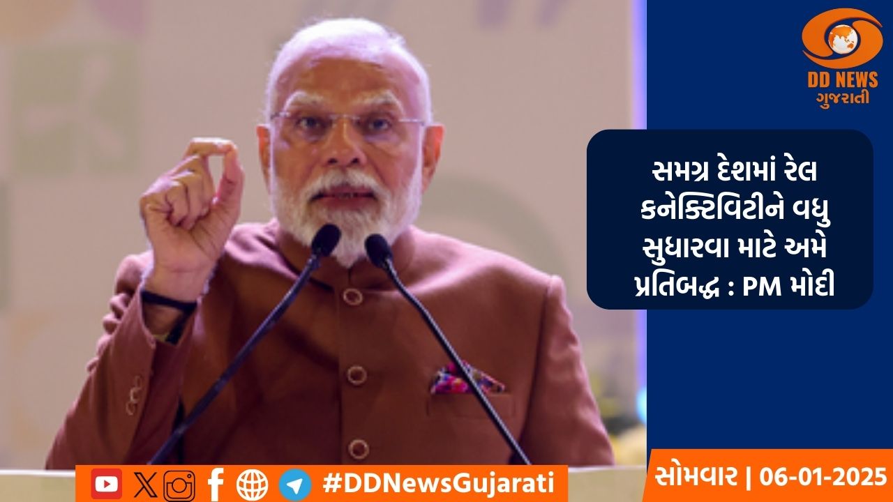 સમગ્ર દેશમાં રેલ કનેક્ટિવિટીને વધુ સુધારવા માટે અમે પ્રતિબદ્ધ : PM મોદી