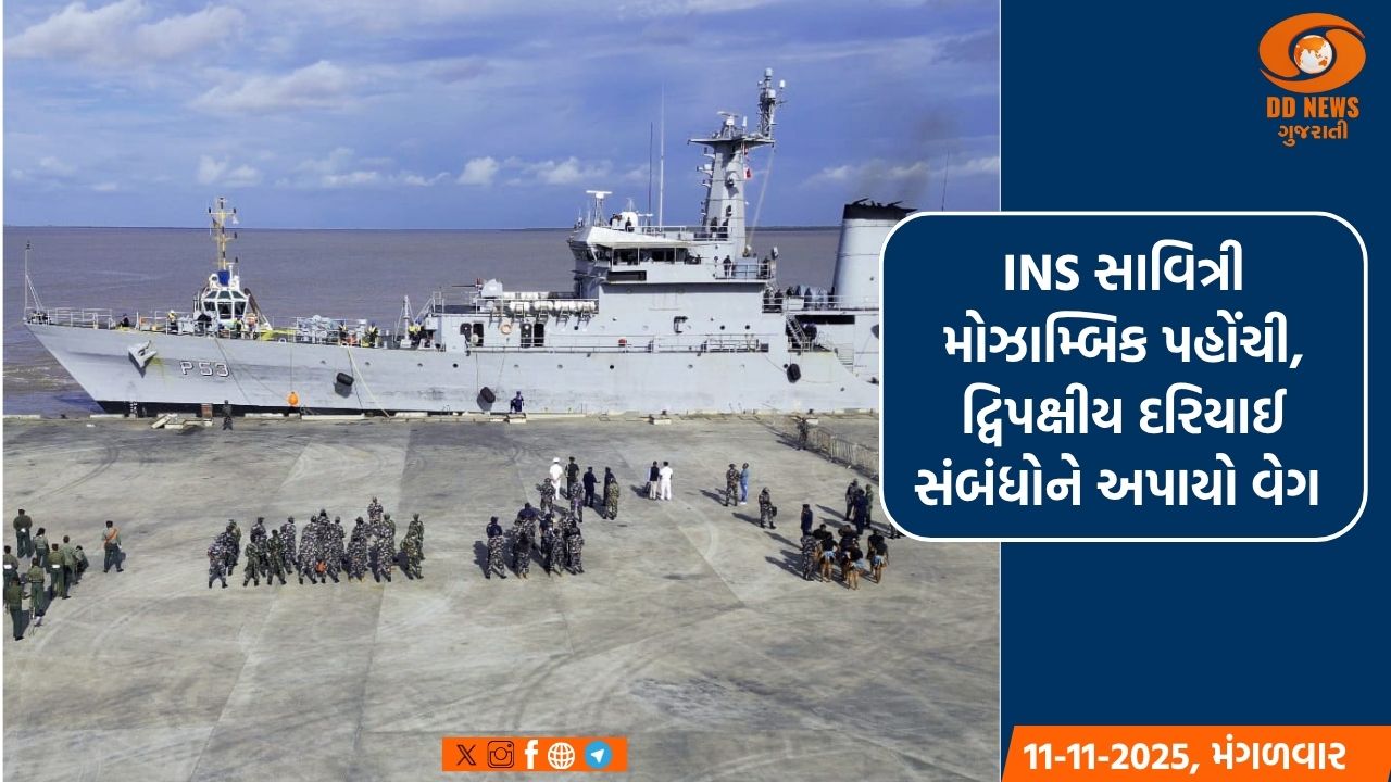 INS સાવિત્રી મોઝામ્બિક પહોંચી, દ્વિપક્ષીય દરિયાઈ સંબંધોને અપાયો વેગ 