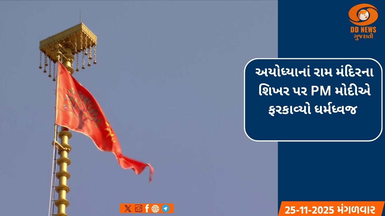 અયોધ્યાનાં રામ મંદિરના શિખર પર PM મોદીએ ફરકાવ્યો ધર્મધ્વજ 