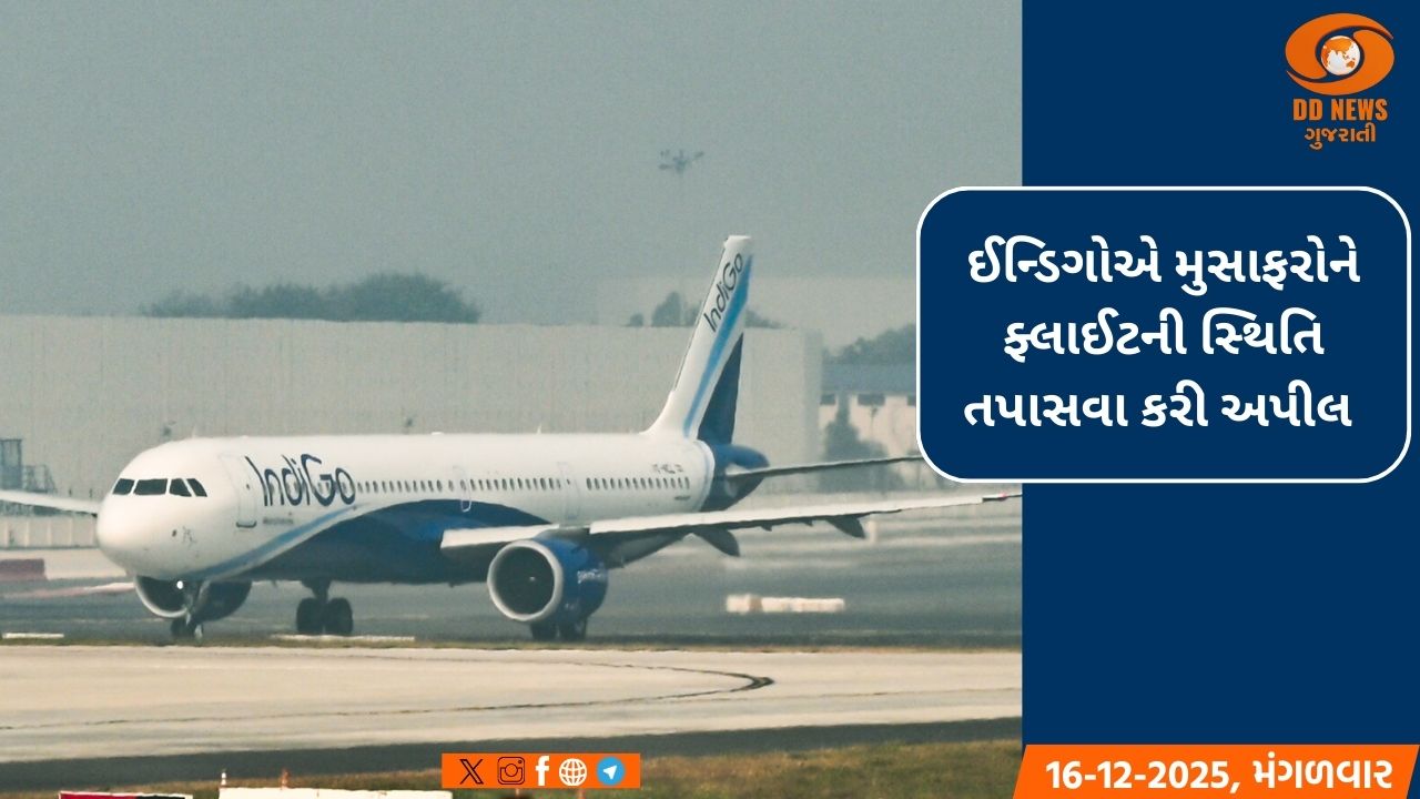 ઈન્ડિગોએ મુસાફરોને ફ્લાઈટની સ્થિતિ તપાસવા કરી અપીલ 