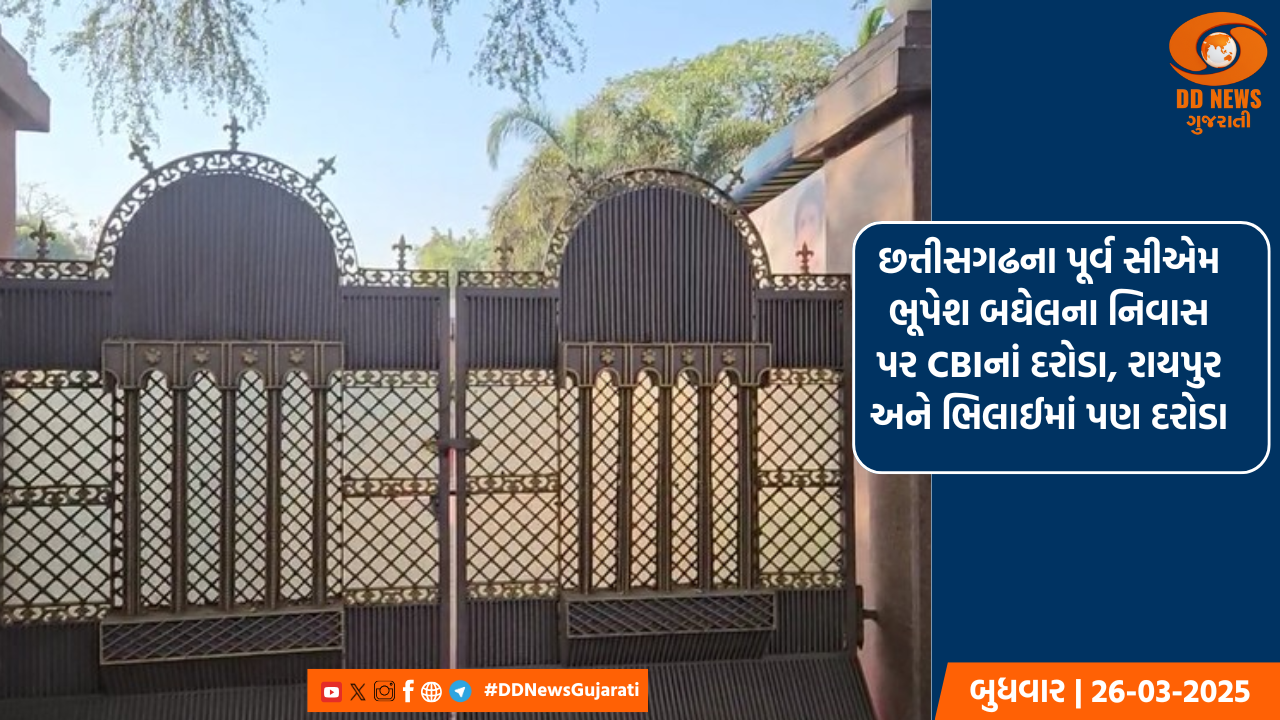 છત્તીસગઢના પૂર્વ સીએમ ભૂપેશ બઘેલના નિવાસ પર CBIનાં દરોડા, રાયપુર અને ભિલાઈમાં પણ દરોડા