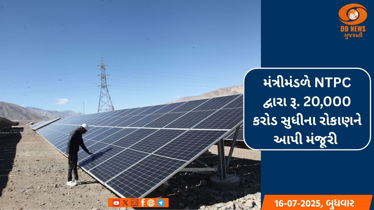 મંત્રીમંડળે NTPC દ્વારા રૂ. 20,000 કરોડ સુધીના રોકાણને આપી મંજૂરી 