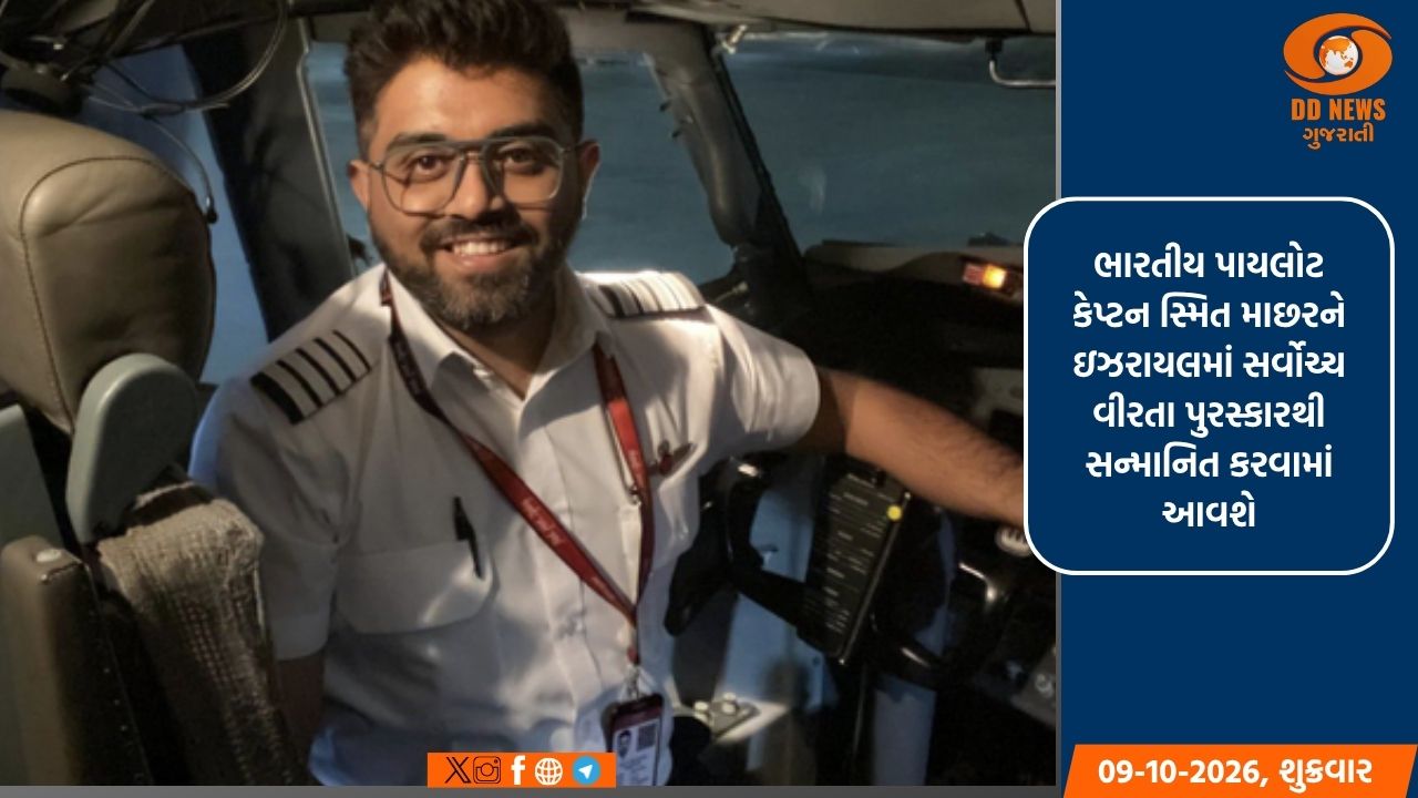 ભારતીય પાયલોટ કેપ્ટન સ્મિત માછરને ઇઝરાયલમાં સર્વોચ્ચ વીરતા પુરસ્કારથી સન્માનિત કરવામાં આવશે
