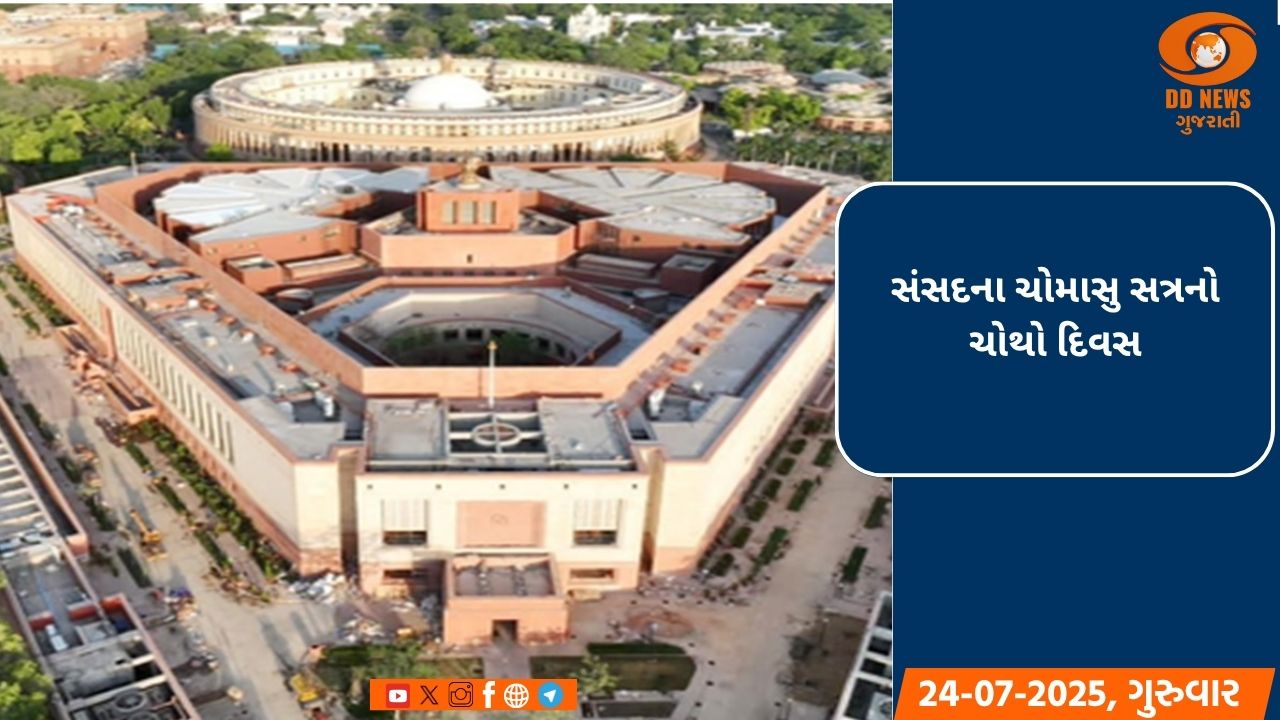 સંસદના ચોમાસુ સત્રનો ચોથો દિવસ: વિપક્ષના હોબાળાને કારણે લોકસભા બપોરે 2 વાગ્યા સુધી સ્થગિત