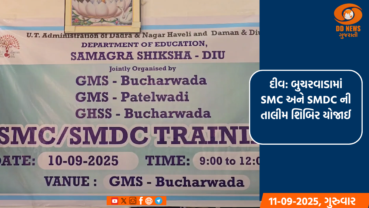 દીવ: બુચરવાડામાં SMC અને SMDC ની તાલીમ શિબિર યોજાઈ