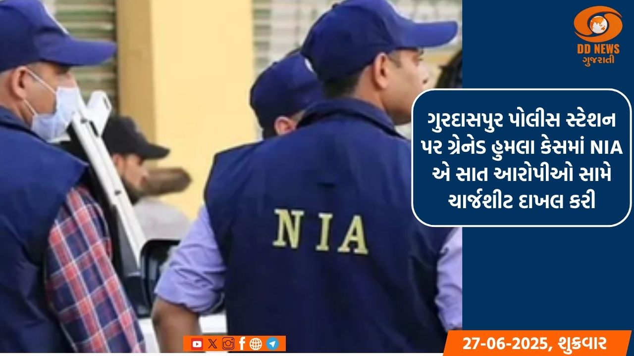 ગુરદાસપુર પોલીસ સ્ટેશન પર ગ્રેનેડ હુમલા કેસમાં NIA એ સાત આરોપીઓ સામે ચાર્જશીટ દાખલ કરી