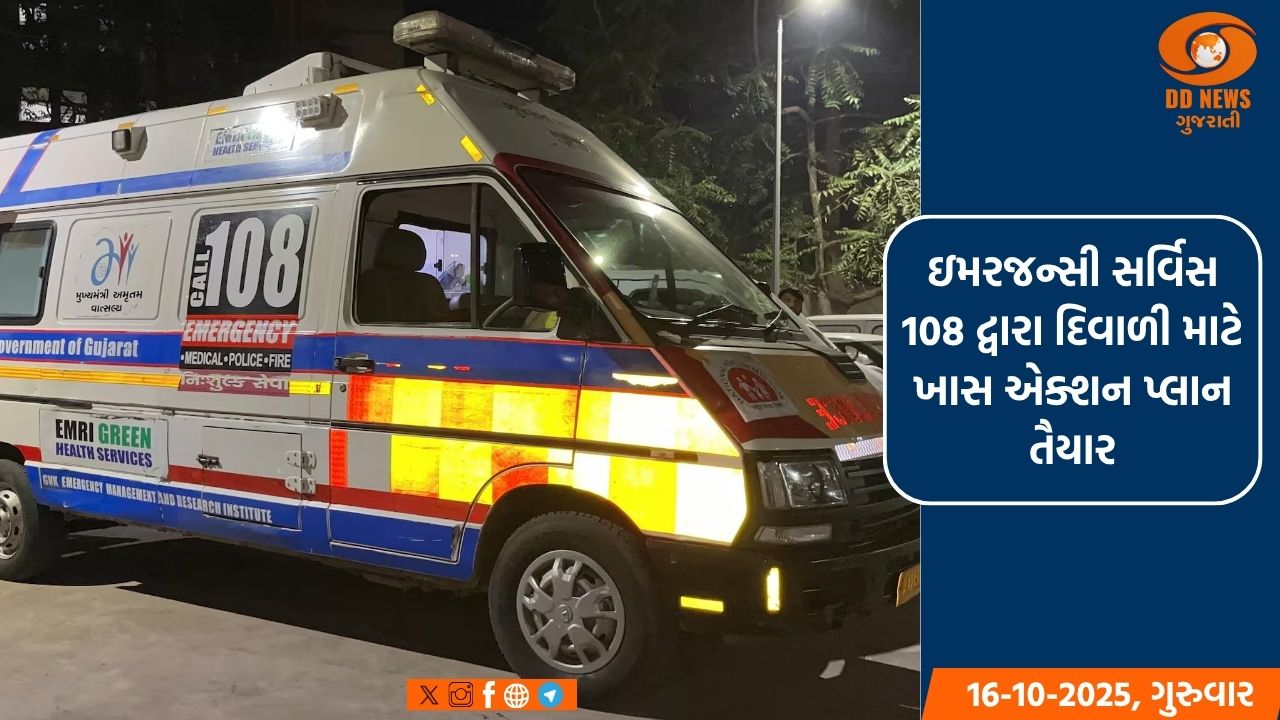 ઇમરજન્સી સર્વિસ 108 દ્વારા દિવાળી માટે ખાસ એક્શન પ્લાન તૈયાર 